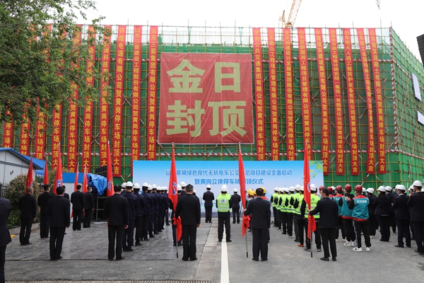 山東三箭集團(tuán)承建的黃崗快速公交系統(tǒng)立體停車場(chǎng)工程主體順利封頂